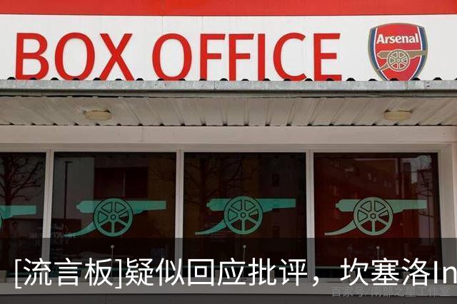[流言板]疑似回应批评，坎塞洛Ins：看台上都是专家，真想看他们上场
